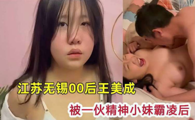 【校园霸凌强奸】江苏无锡王美成被霸凌后_又被强迫跟大叔做爱_被操到哭_一群畜生啊！#校园霸凌 #江苏无锡  #王美成