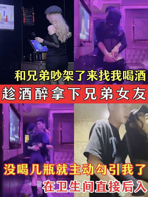 【趁酒醉拿下兄弟女友】兄弟的骚女友吵架了来找我喝酒_没喝几瓶就主动勾引我了_在卫生间直接后入 #乱伦 #偷情 #勾引 #醉酒