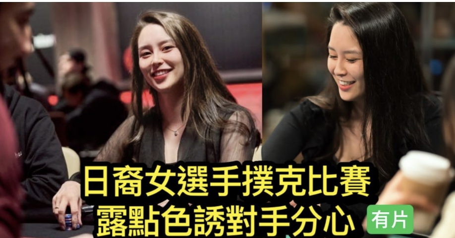 吃瓜吧 日裔女选手POKER比赛露点色诱对手分心爆红网络